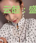 云起：盛夏和光