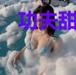 功夫甜妞：总裁束手就擒