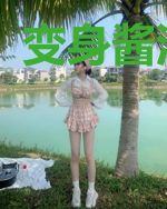 变身酱油萝莉