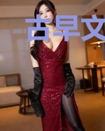 古早文女主，你不配拥有