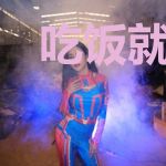 吃饭就无敌