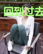 回到过去说爱你
