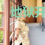 地狱开局低调做人