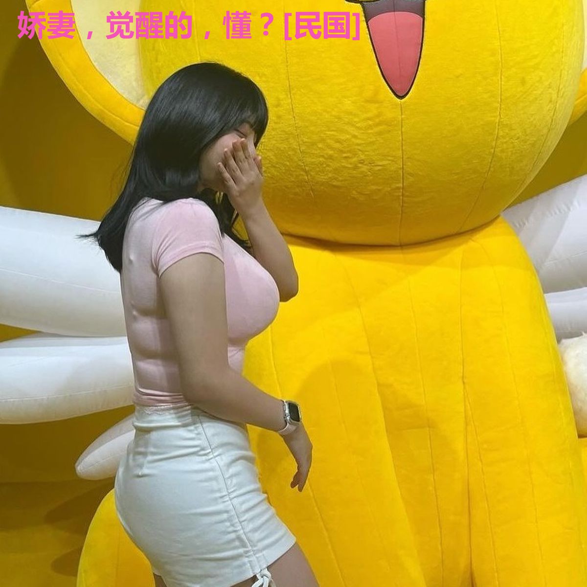 娇妻，觉醒的，懂？[民国]