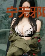 宁无邪欧阳雪