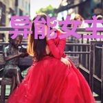 异能女主在末世