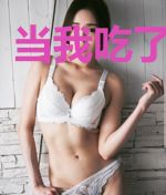 当我吃了后悔药