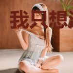 我只想活下去