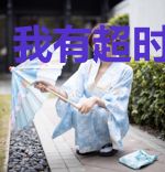 我有超时空科技