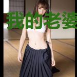 我的老婆是萌仙
