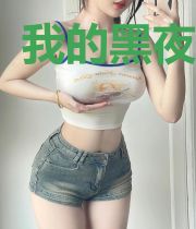 我的黑夜任务