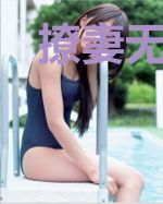 撩妻无度：总裁，求放过