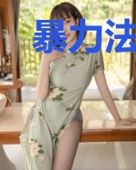 暴力法神迷蒙的行者