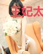 王妃太能闹，夫君请躺好