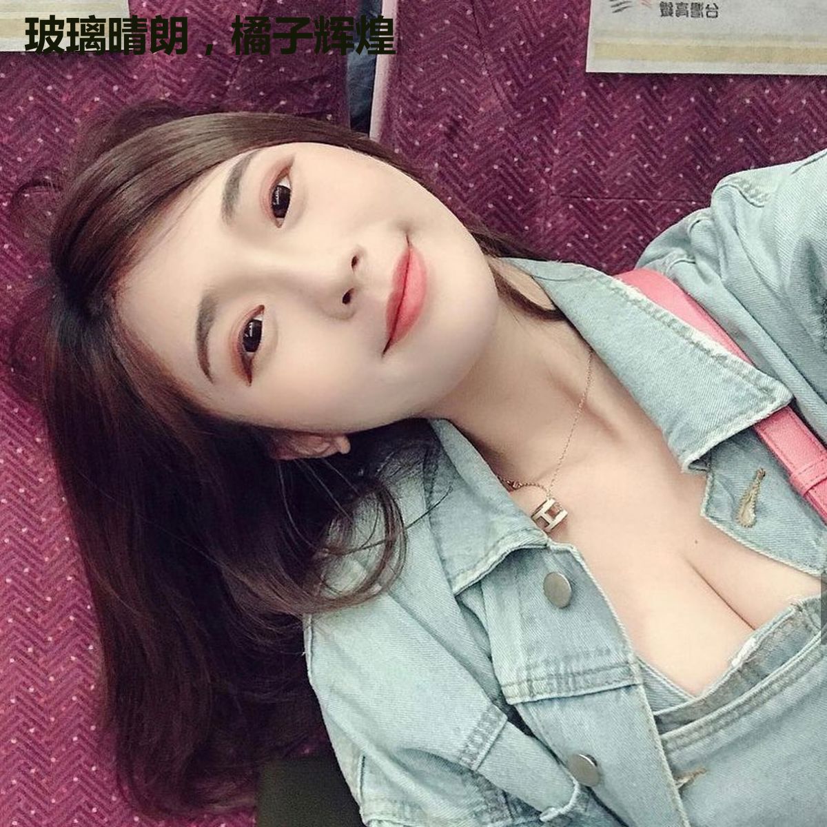 玻璃晴朗，橘子辉煌