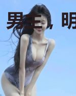 男主，明天见！