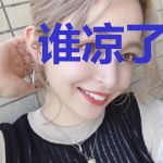谁凉了她刚沏的茶