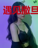 遇见撒旦冷殿下