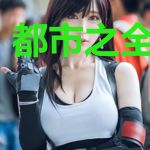 都市之全能仙帝
