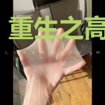 重生之高门主母