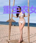 重生农女医天下