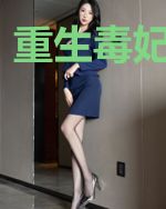重生毒妃有点邪