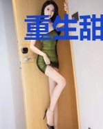 重生甜妻,苏炸了!