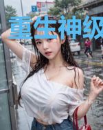 重生神级炼药师