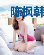 陈枫韩玉儿