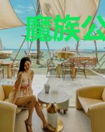 魔族公主希望世界和平
