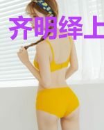 齐明绎上官可可