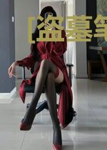 [盗墓笔记]旧事重提
