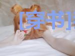 [穿书]我，还能抢救一下吗