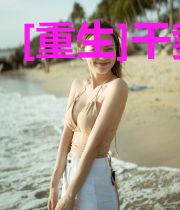 [重生]干爹