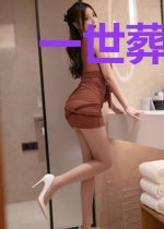 一世葬，生死入骨