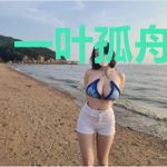 一叶孤舟荡四海