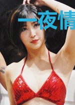 一夜情深,帝少大人强势爱