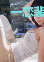 一恋裴少误终身