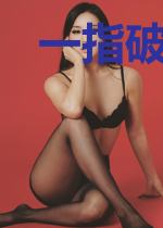 一指破乾坤