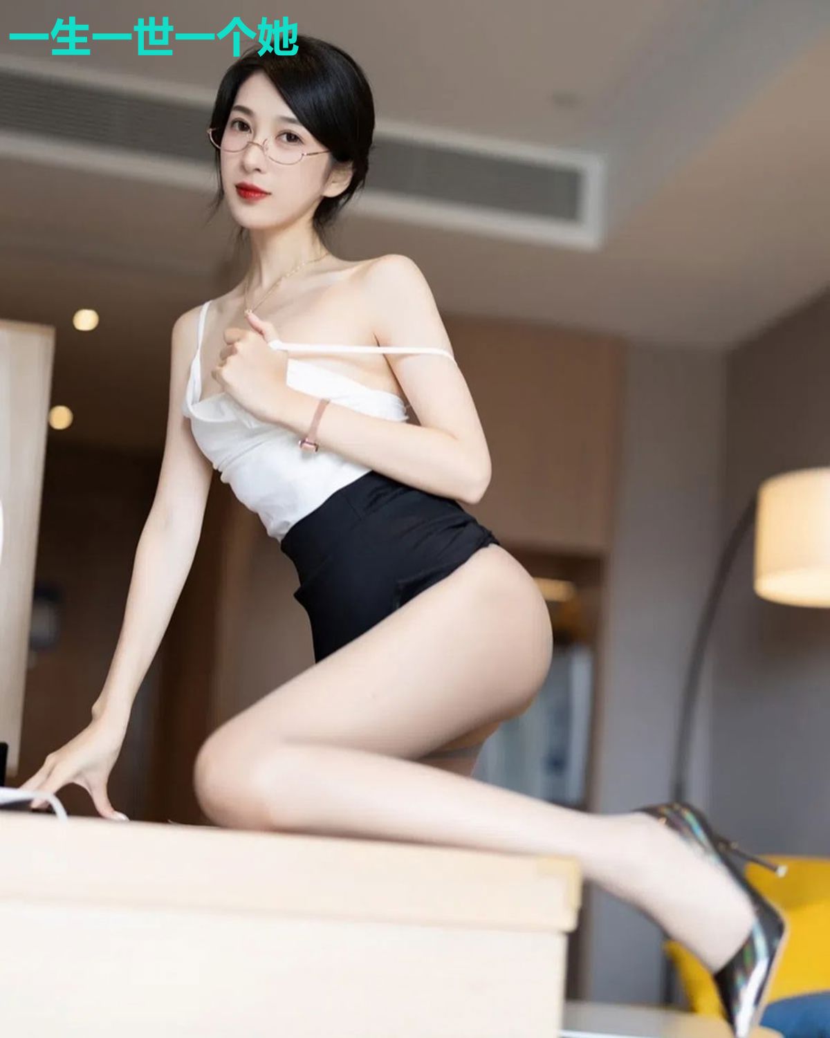 一生一世一个她