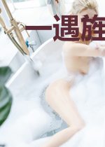 一遇旌爷误终身
