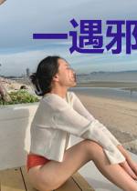 一遇邪少,娇妻误终身