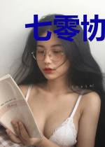 七零协议婚姻[古穿今]