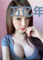 万亿年出一的废物体质的欢快生活