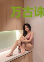 万古诛天李嫣月