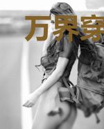 万界穿梭之最强大佬