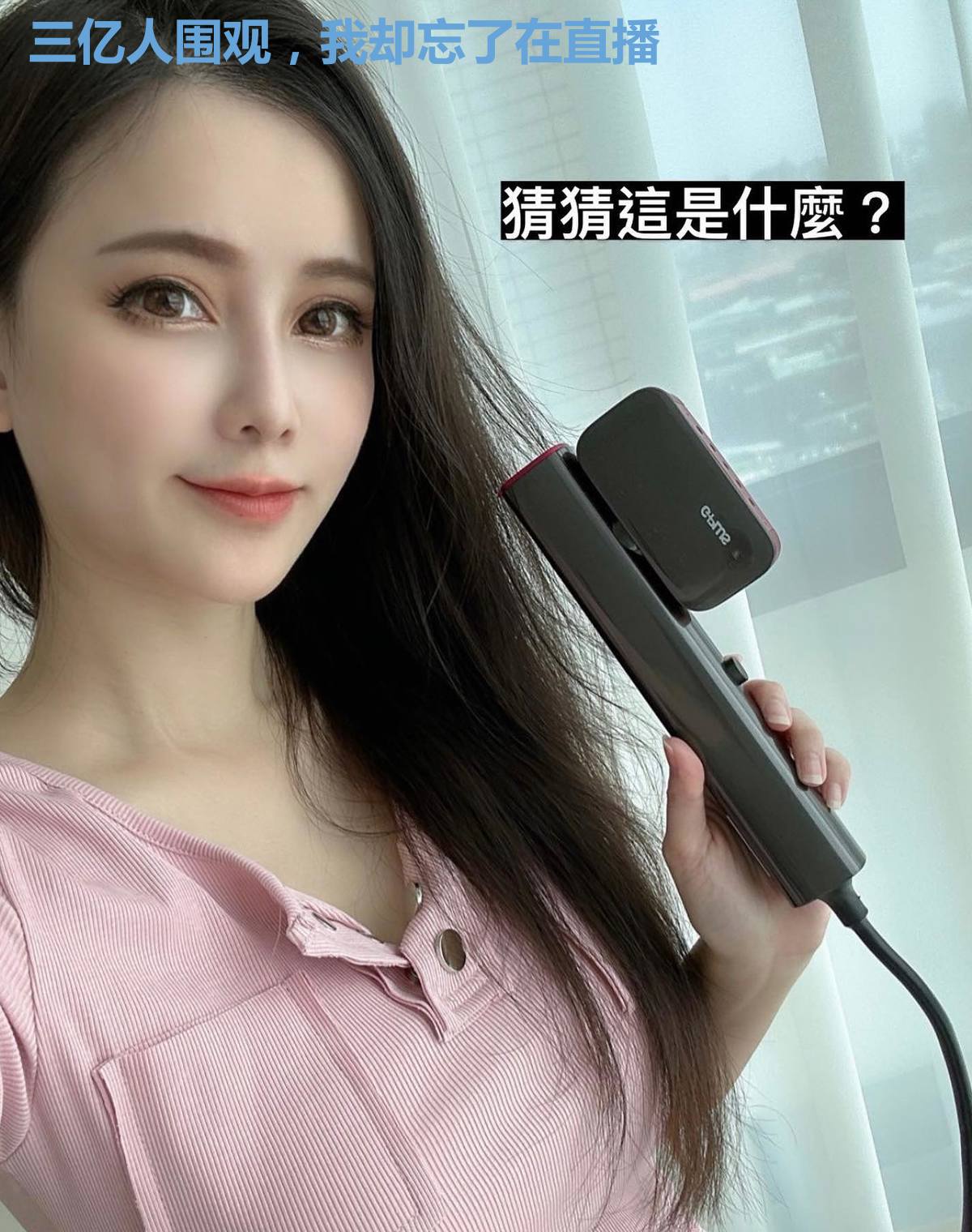 三亿人围观,我却忘了在直播