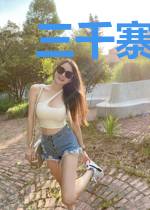 三千寨，不退