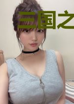 三国之江山