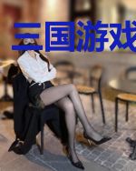 三国游戏之回归